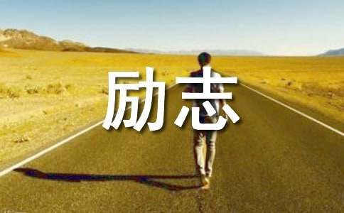 51句积极乐观生活态度的励志名言