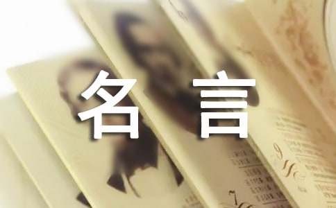 乐观向上态度的名言（精选125句）