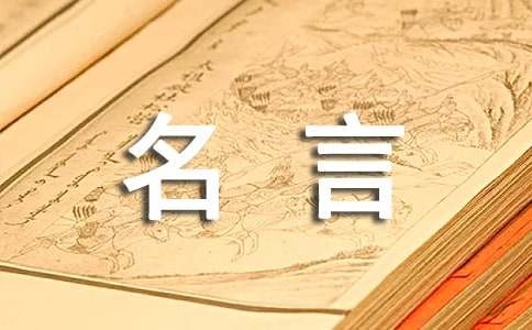 乐观生活态度的名言