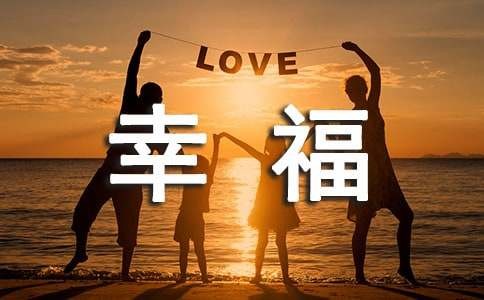 我的幸福密码作文（精选24篇）
