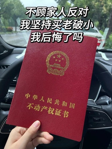 不顾家人反对，买了老破小，我后悔了吗？