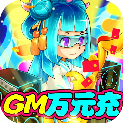 大国战（送GM1W真充）