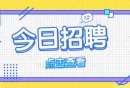 2024重庆招聘今日汇总(每天更新)