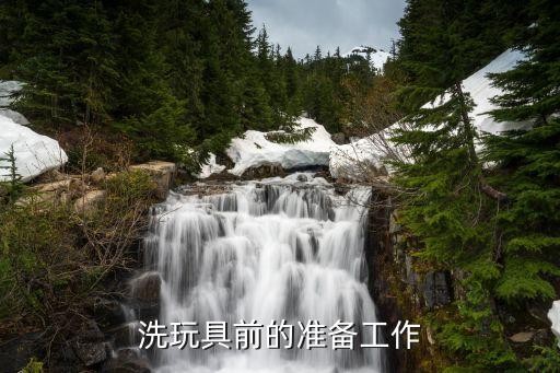 洗玩具前的准备工作
