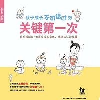 《孩子成长不可错过的关键第一次》