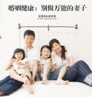 婚姻健康：别做万能的妻子