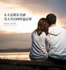 男人也需要妻子给予安全感