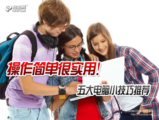 操作简单很实用！五大电脑小技巧推荐