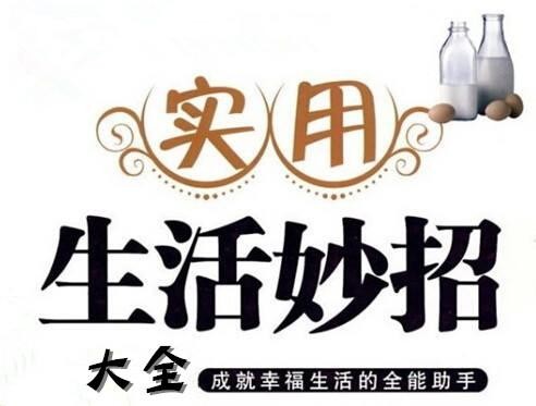 生活小窍门大全(<a target=