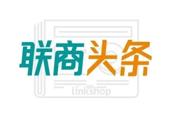 联商头条：永辉同比减亏12亿 杭州首个王府井商业来了