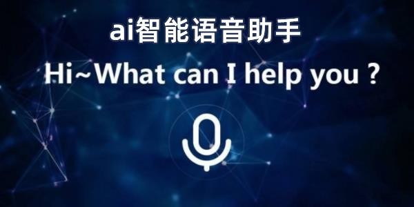 世面上最好的智能语音助手（人工智能语音助手<a href=https://www.bangqike.com/caijing/121413.html target=_blank class=infotextkey>软件</a>排行榜）