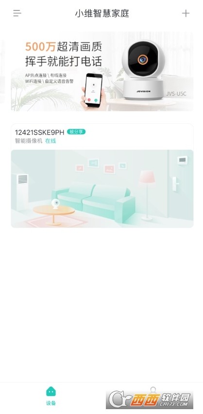 小维智慧家庭app(手机视频监控器)