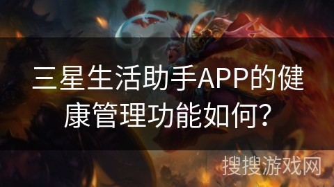 三星生活助手APP的健康管理功能如何？