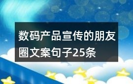 数码产品宣传的朋友圈文案句子25条