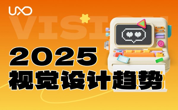 提前透露2025年6大视觉设计趋势