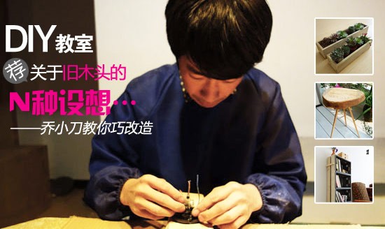 废木头再利用 达人教你不花钱DIY家具