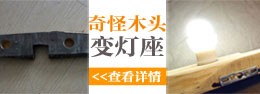 废木头再利用 达人教你不花钱DIY家具