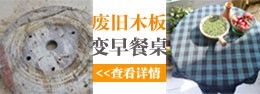 废木头再利用 达人教你不花钱DIY家具