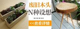 废木头再利用 达人教你不花钱DIY家具