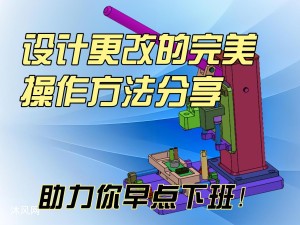 设计更改的完美操作方法分享