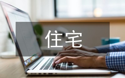 住宅建筑节能设计分析