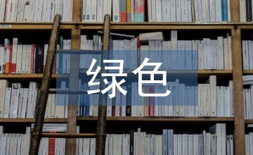 绿色建筑的建筑节能技术