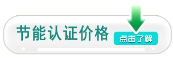 节能认证价格
