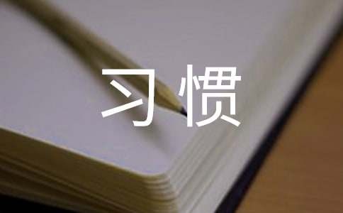 让低碳生活成为习惯优秀作文范文