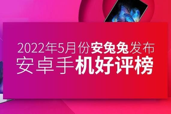 5月Android手机好评榜:华为重返前三