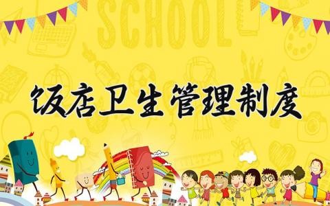 饭店卫生管理制度 餐厅打扫卫生标准及细则 (8篇)