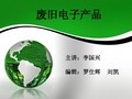 废旧电子产品的综合利用