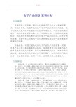 电子产品回收-营销计划