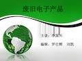 废旧电子产品的综合利用