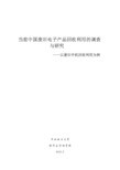 当代中国废旧电子产品回收利用的调查报告