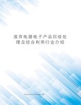 废弃电器电子产品回收处理及综合利用行业介绍