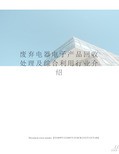 废弃电器电子产品回收处理及综合利用行业介绍