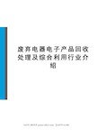 废弃电器电子产品回收处理及综合利用行业介绍