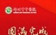 邳州市中医院圆满完成三甲复核评审工作