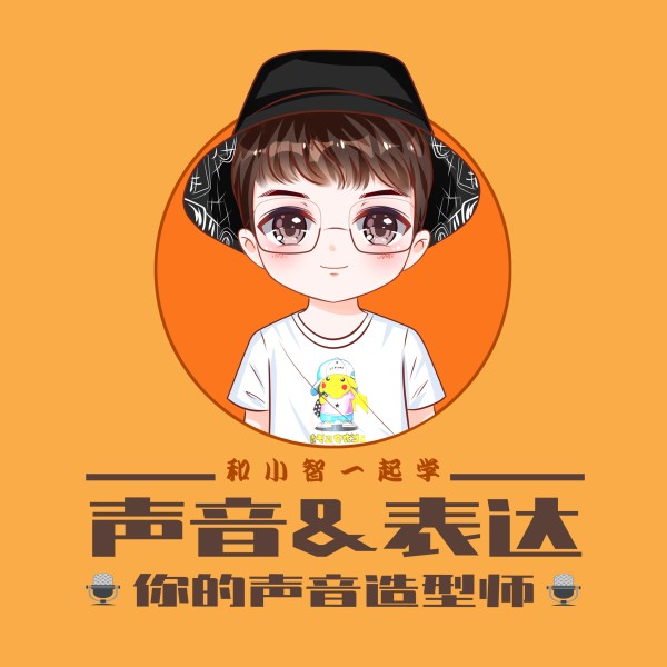 声音教练小智