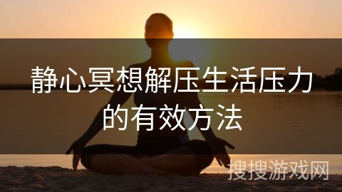 静心冥想解压生活压力的有效方法