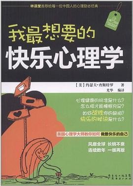 我最想要的快乐心理学