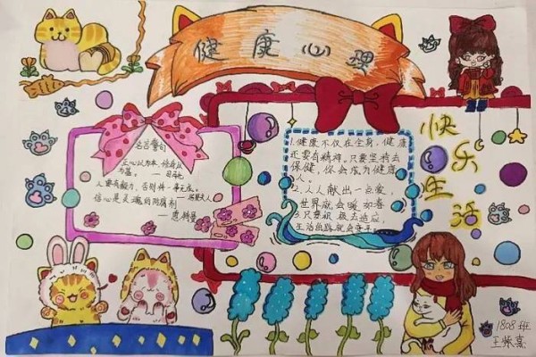 健康心理快乐生活手抄报