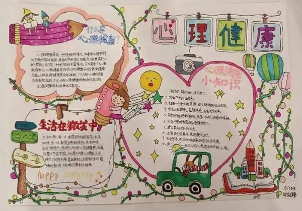 健康心理快乐生活手抄报