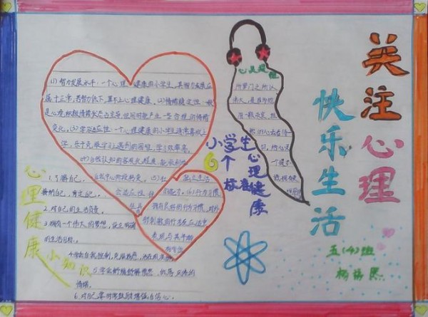 美好心灵快乐生活手抄报