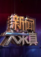 新闻大求真 2022