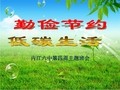 《勤俭节约 低碳生活》主题班会 (共51张PPT)