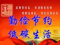 勤俭节约低碳生活