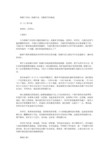 国旗下讲话：低碳生活,从勤俭节约做起
