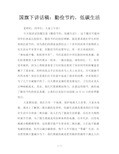 国旗下讲话稿：勤俭节约,低碳生活