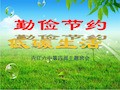 《勤俭节约 低碳生活》主题班会 PPT课件